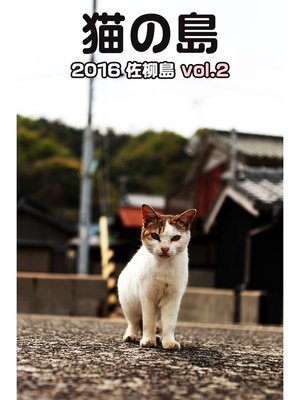 cover image of 猫の島 2016 佐柳島 Volume2